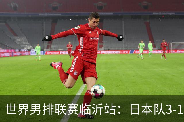 世界男排联赛临沂站：日本队3-1击败中国队 收获三连胜