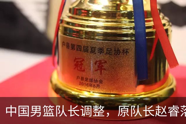 中国男篮队长调整，原队长赵睿落选男篮21人集训名单，郭士强这次一点不讲情面