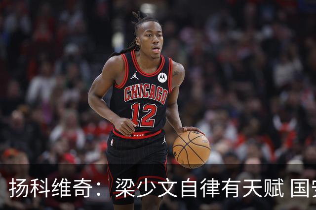 扬科维奇：梁少文自律有天赋 国安小将都很优秀