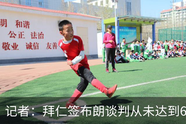 记者：拜仁签布朗谈判从未达到6500万，5500万是妥协后的现实选择